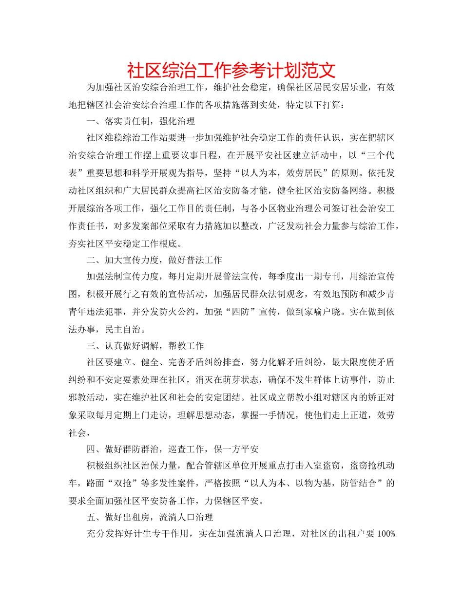 社区综治工作参考计划范文 _第1页
