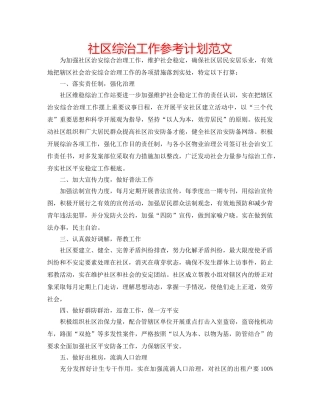 社区综治工作参考计划范文 