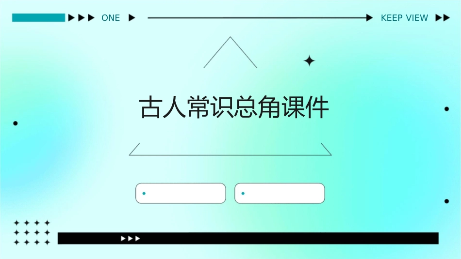 古人常识总角课件_第1页
