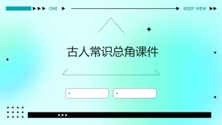 古人常识总角课件