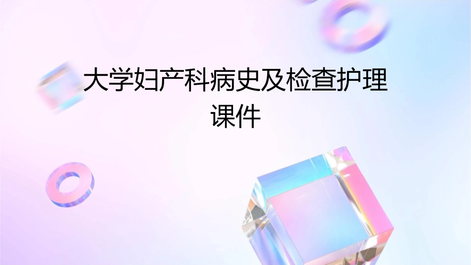 大学妇产科病史及检查护理课件_第1页