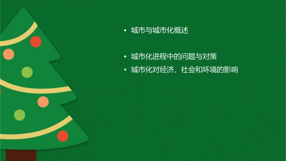 城市与城市化总复习课件_第2页