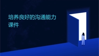 培养良好的沟通能力课件