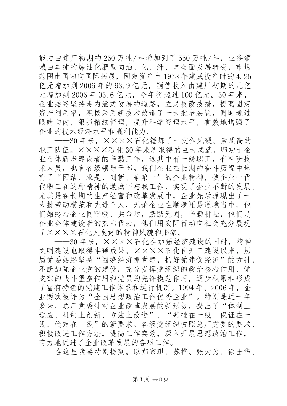 石化总厂厂长在座谈会上的讲话发言_第3页