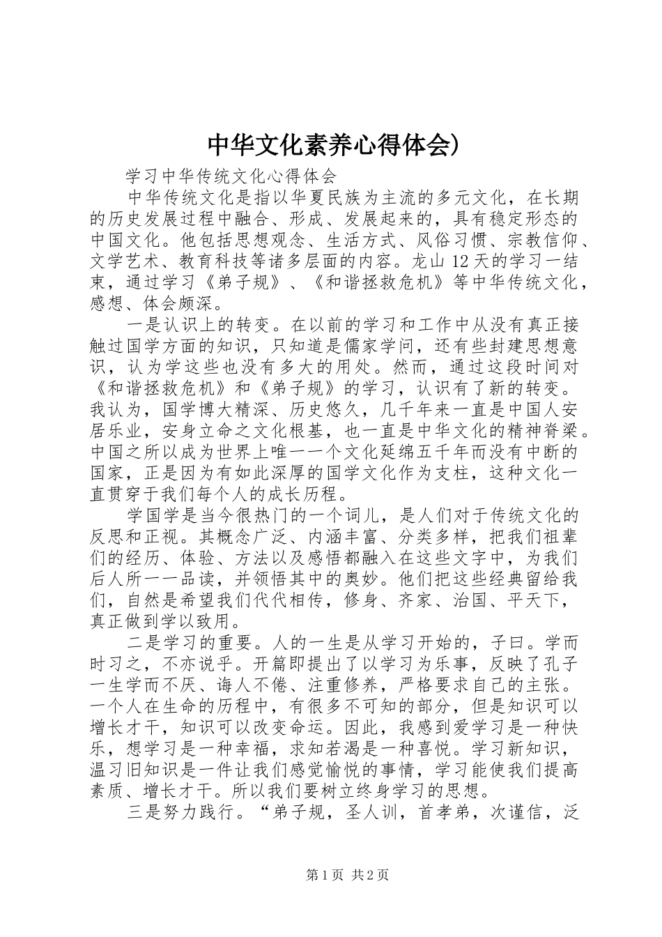 中华文化素养体会心得)_第1页