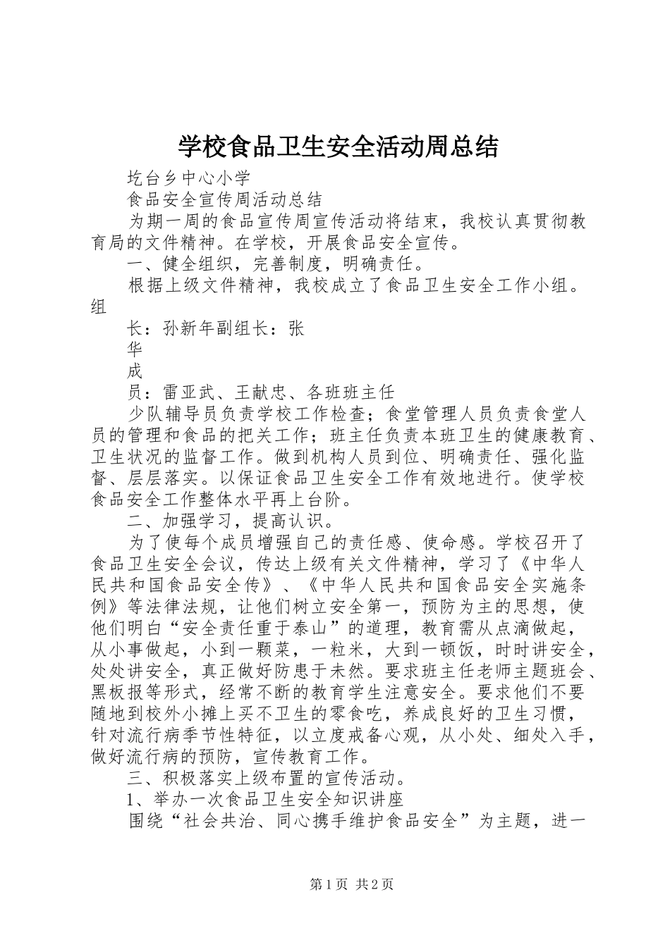 学校食品卫生安全活动周总结 _第1页