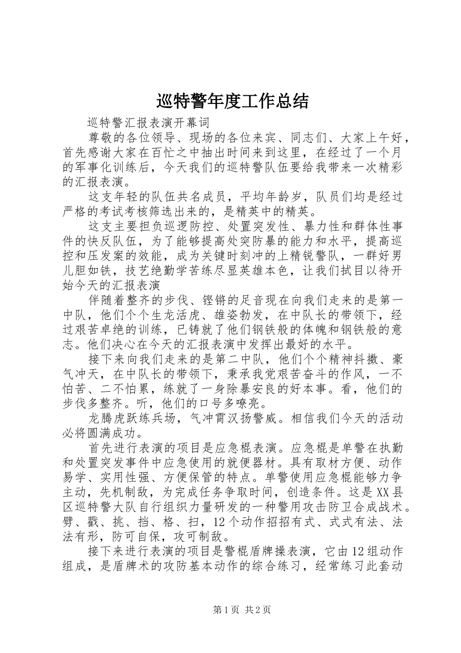 巡特警年度工作总结 _第1页