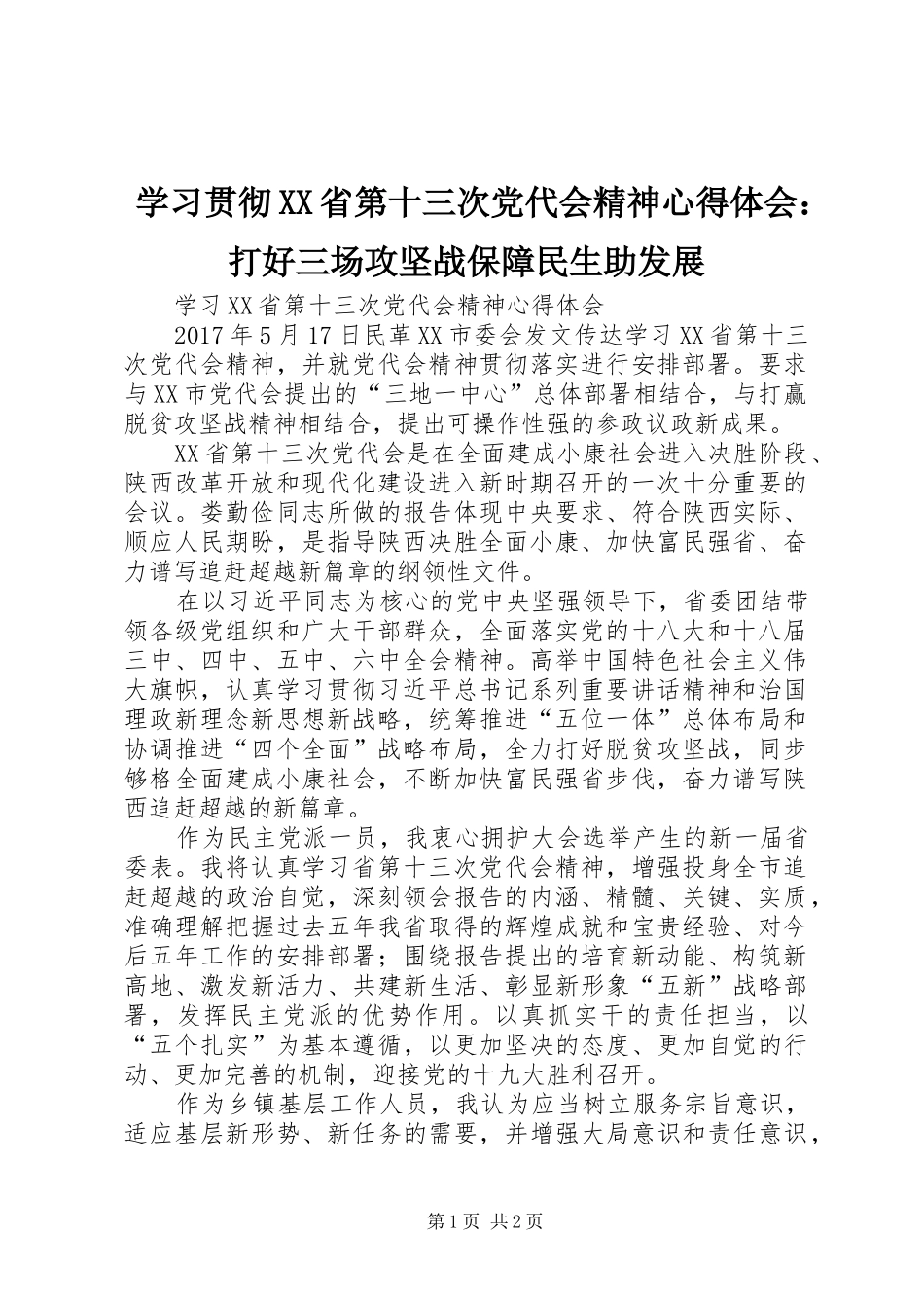 学习贯彻XX省第十三次党代会精神体会心得：打好三场攻坚战保障民生助发展_第1页