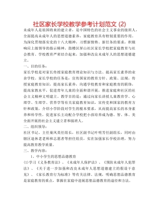 社区家长学校教学参考计划范文 (2) 