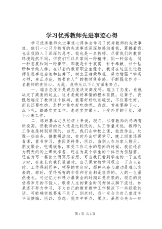 学习优秀教师先进事迹心得