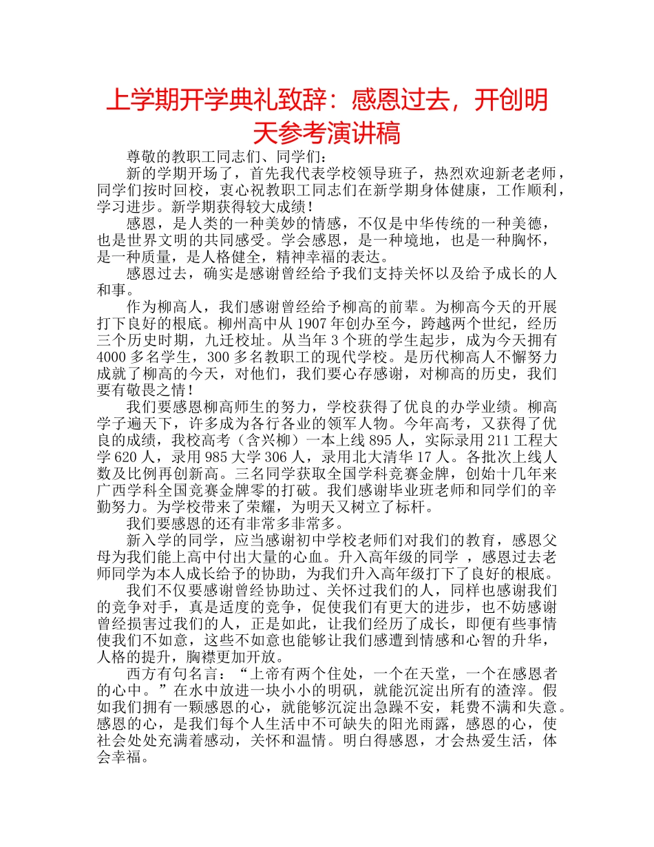 上学期开学典礼致辞：感恩过去，开创明天参考演讲稿 _第1页