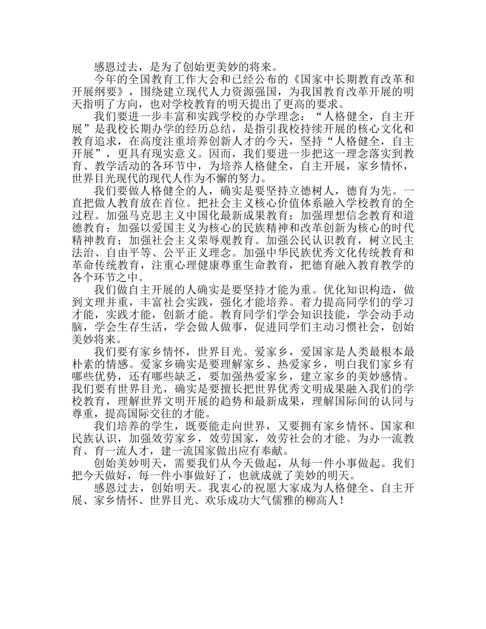 上学期开学典礼致辞：感恩过去，开创明天参考演讲稿 _第2页