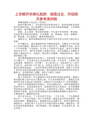 上学期开学典礼致辞：感恩过去，开创明天参考演讲稿 