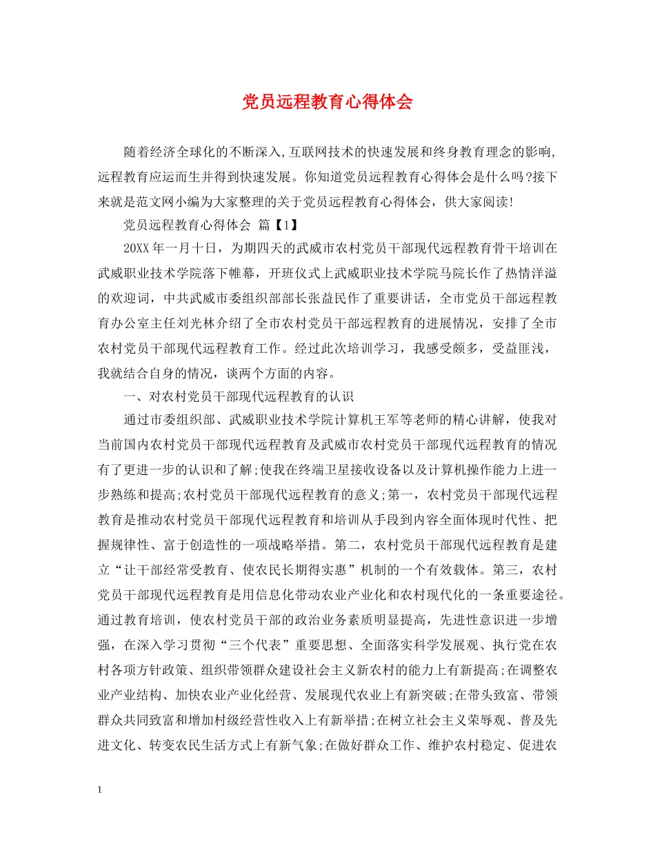 党员远程教育心得体会 _第1页