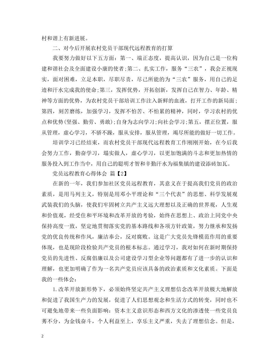 党员远程教育心得体会 _第2页