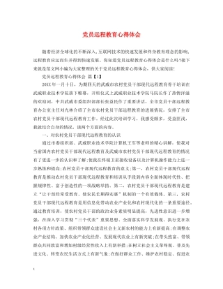 党员远程教育心得体会 