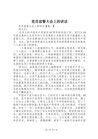 党员宣誓大会上的讲话发言