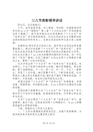 三八节表彰领导讲话发言