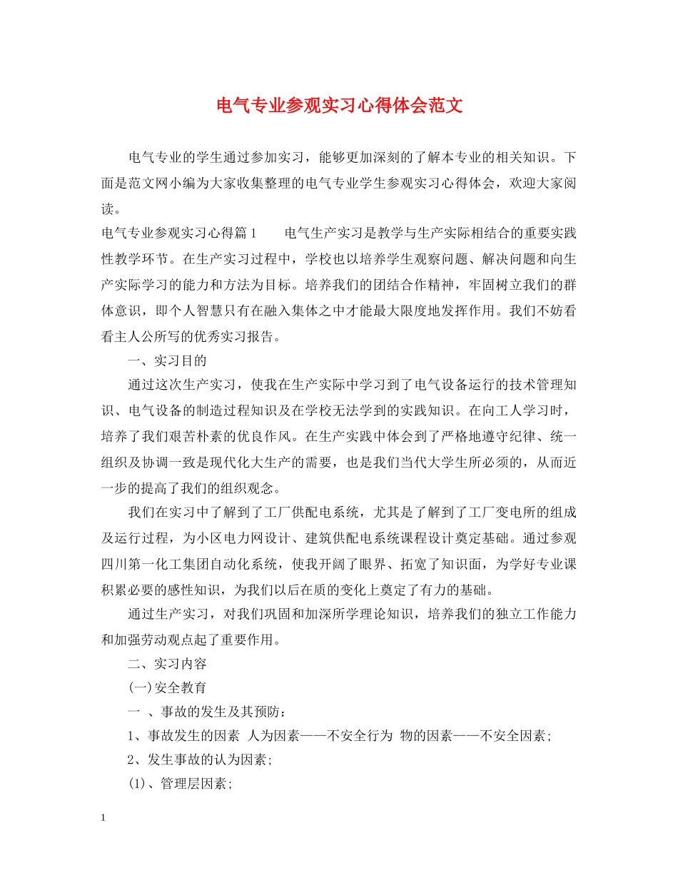 电气专业参观实习心得体会范文 _第1页