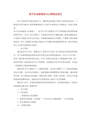 电气专业参观实习心得体会范文 