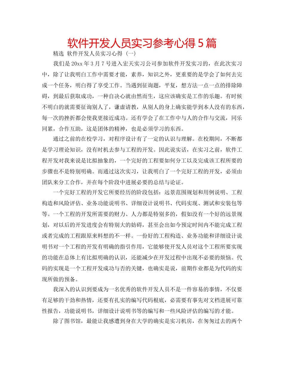 软件开发人员实习参考心得5篇 _第1页