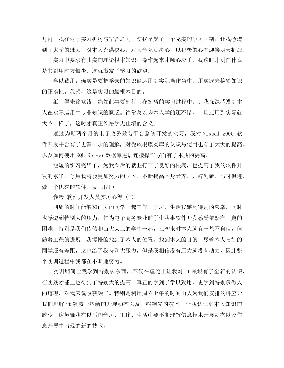 软件开发人员实习参考心得5篇 _第2页