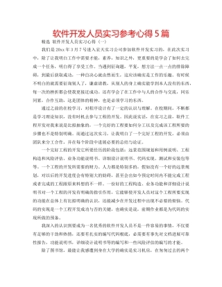 软件开发人员实习参考心得5篇 