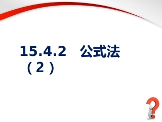 《公式法》第二课时参考课件