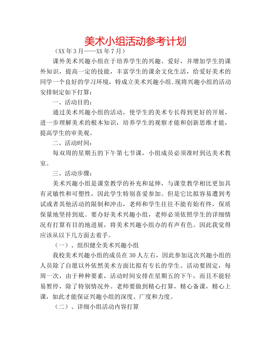 美术小组活动参考计划 _第1页