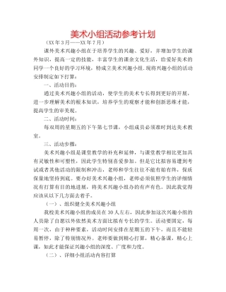 美术小组活动参考计划 