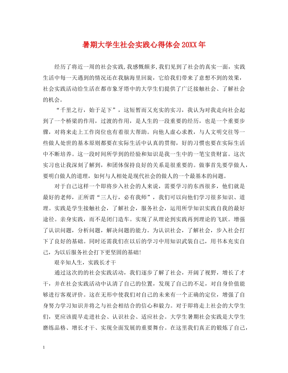 暑期大学生社会实践心得体会20XX年 _第1页