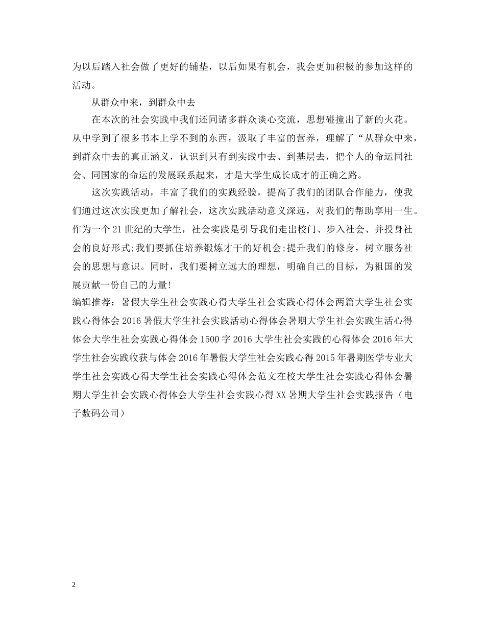 暑期大学生社会实践心得体会20XX年 _第2页