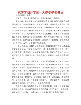 秋季学期开学第一天参考 