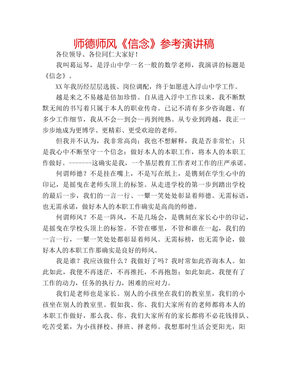 师德师风《信念》参考演讲稿 _第1页