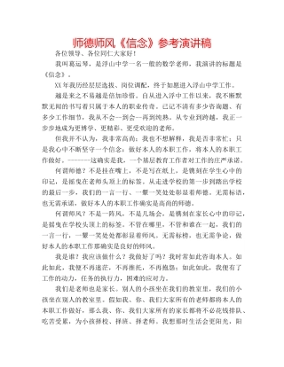 师德师风《信念》参考演讲稿 