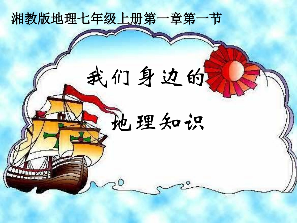 身边的地理知识_第1页