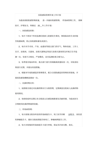 医院感染管理年工作计划
