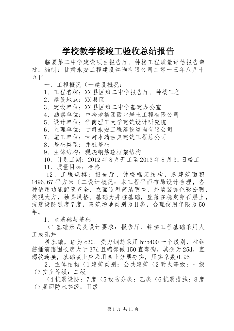 学校教学楼竣工验收总结报告 _第1页