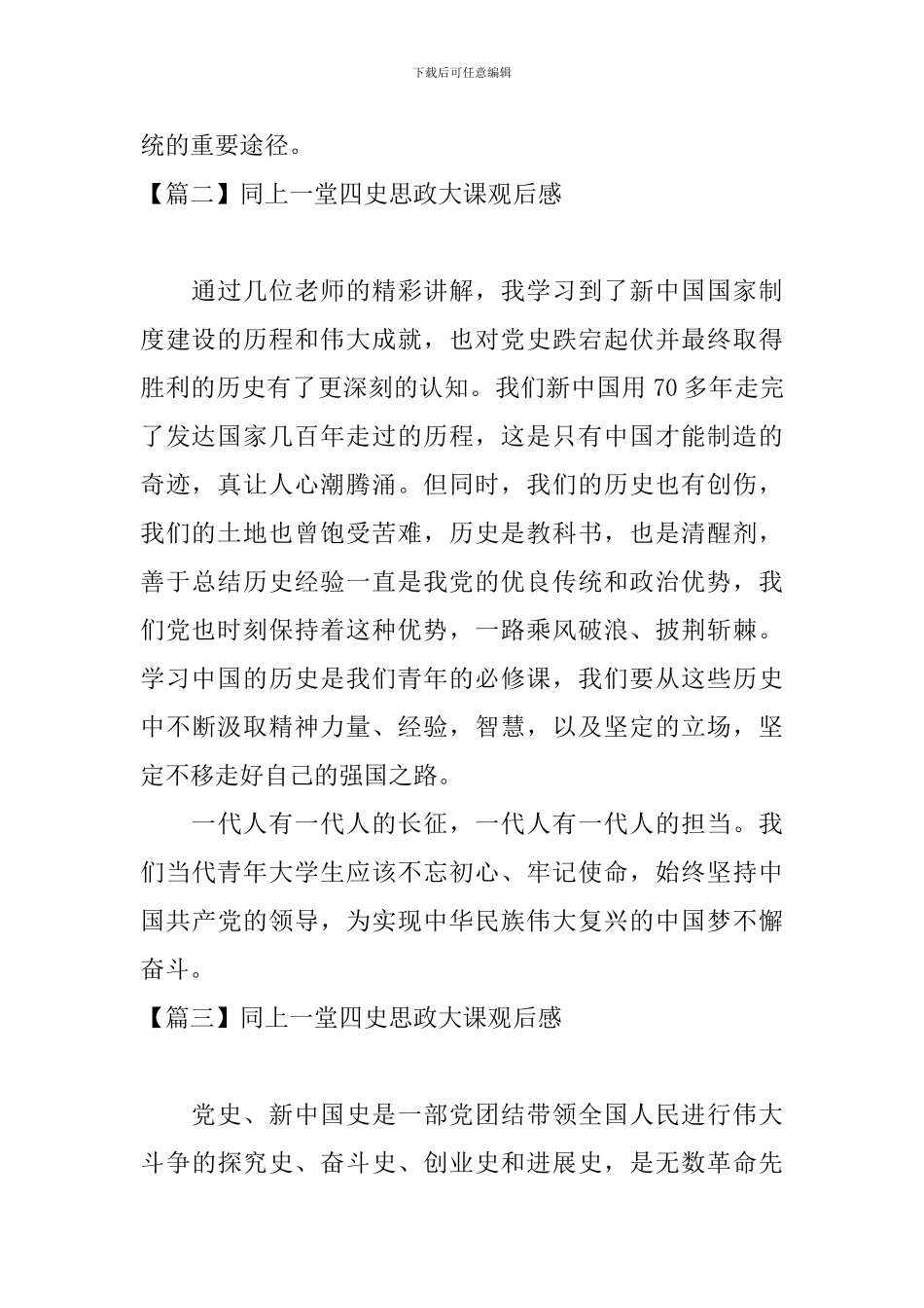同上一堂四史思政大课观后感_第2页