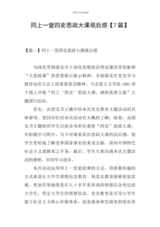 同上一堂四史思政大课观后感