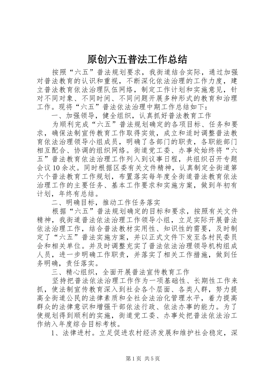 原创六五普法工作总结 _第1页