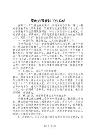 原创六五普法工作总结 