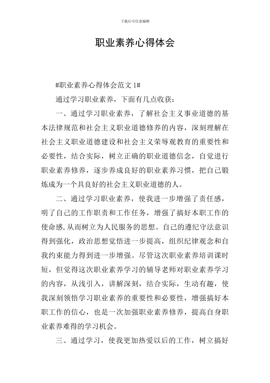 职业素养心得体会_第1页