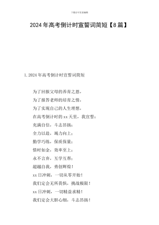 2024年高考倒计时宣誓词简短