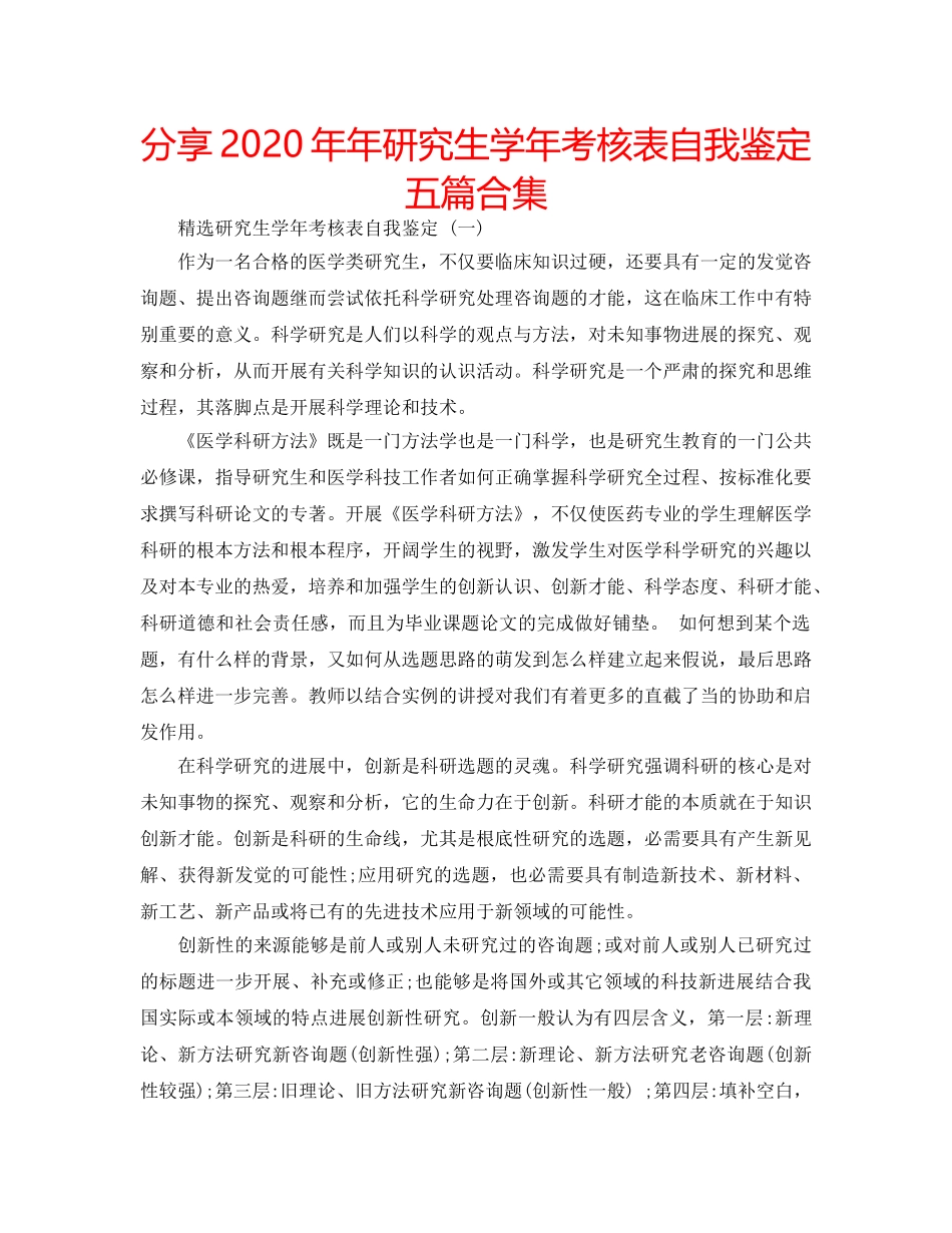 分享2020年年研究生学年考核表自我鉴定五篇合集 _第1页