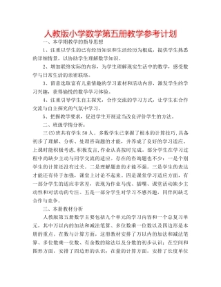 人教版小学数学第五册教学参考计划 