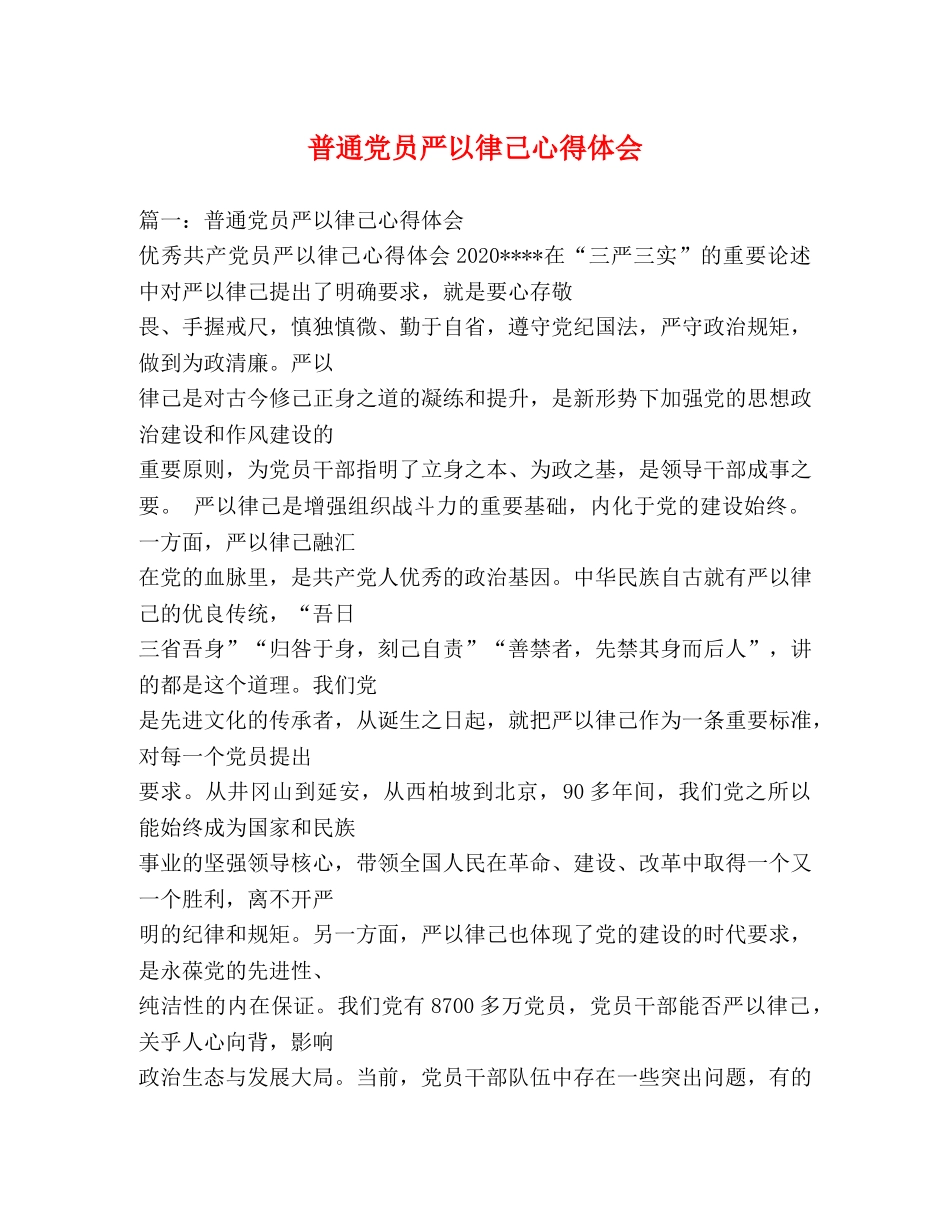 普通党员严以律己心得体会 _第1页