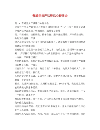 普通党员严以律己心得体会 