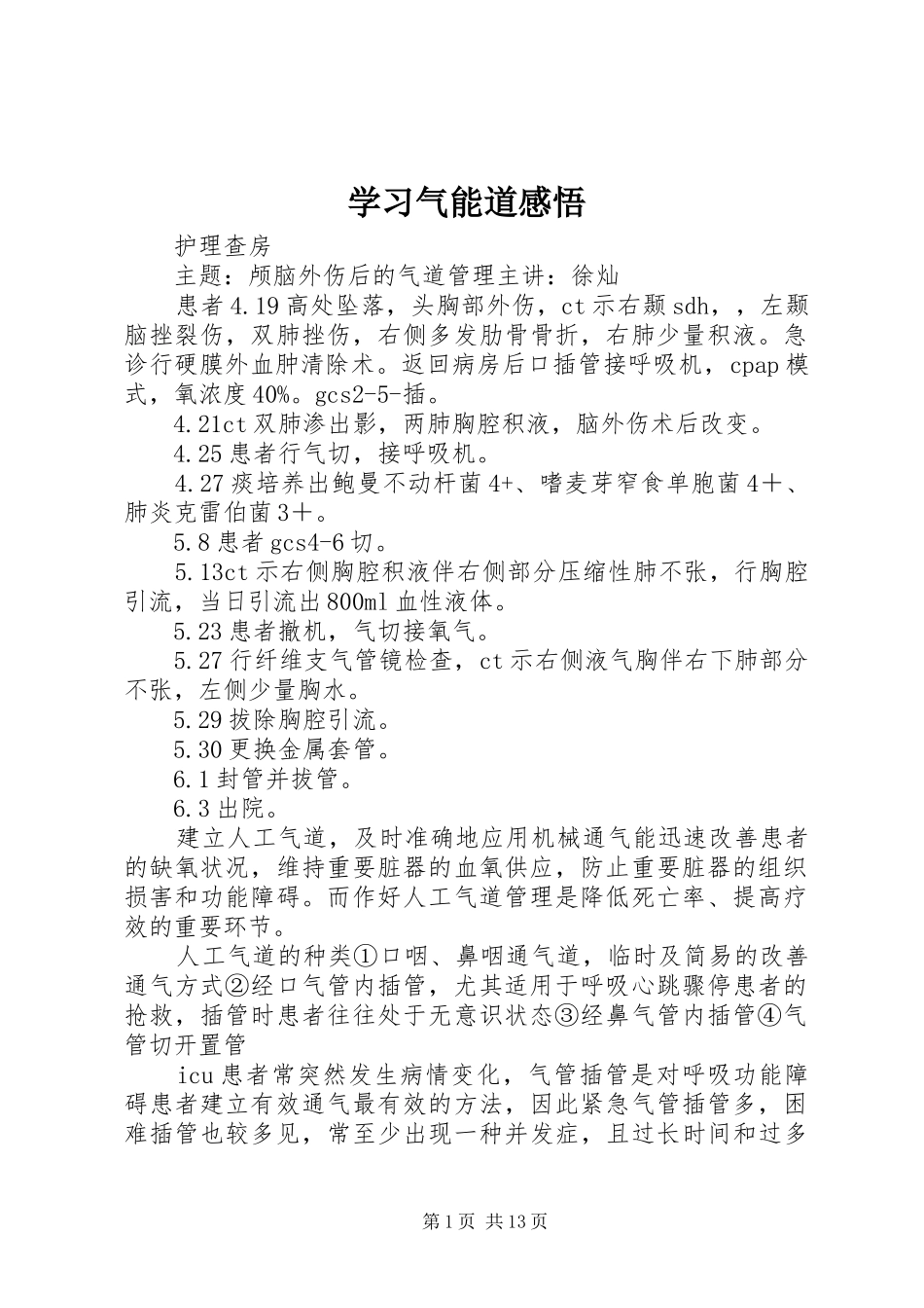 学习气能道感悟_第1页