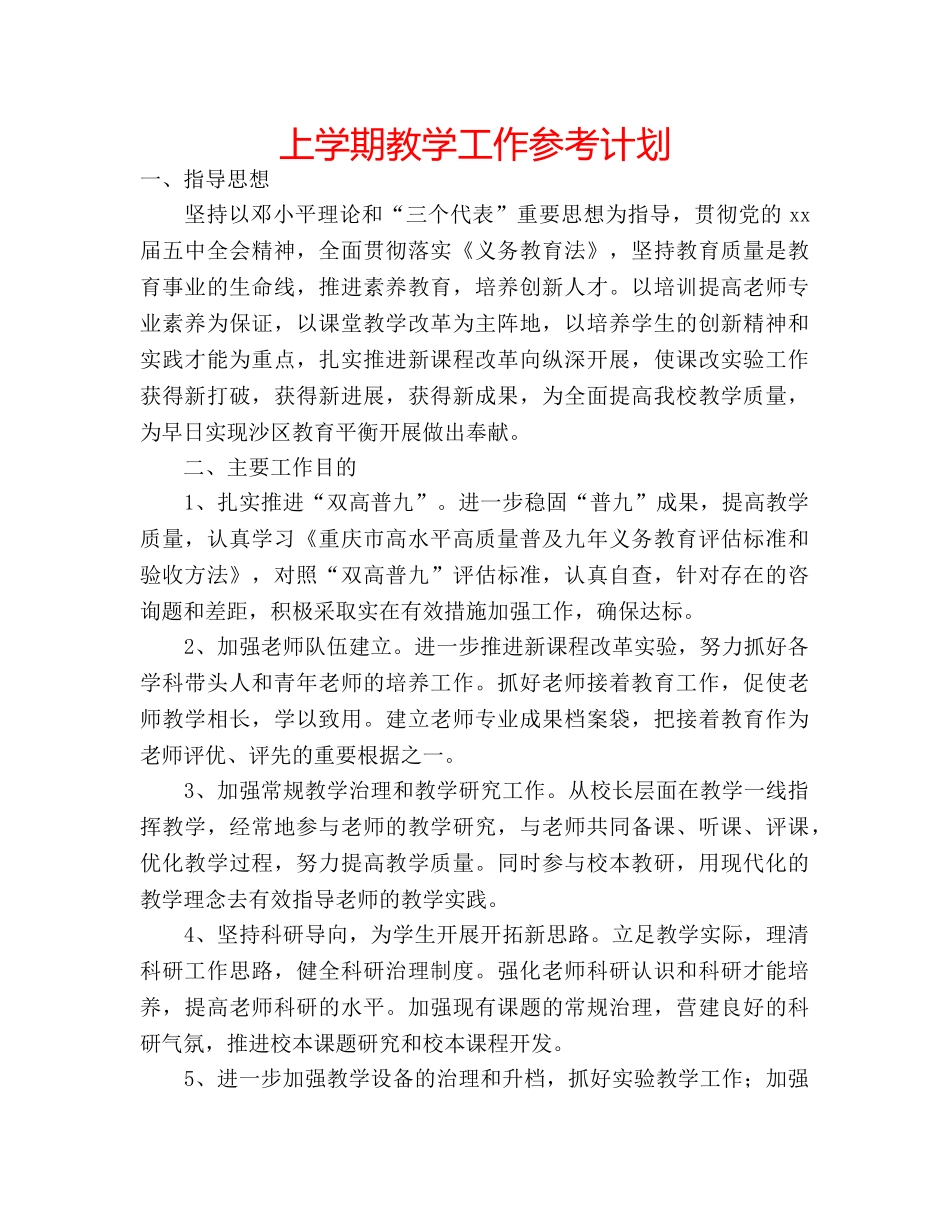 上学期教学工作参考计划 _第1页